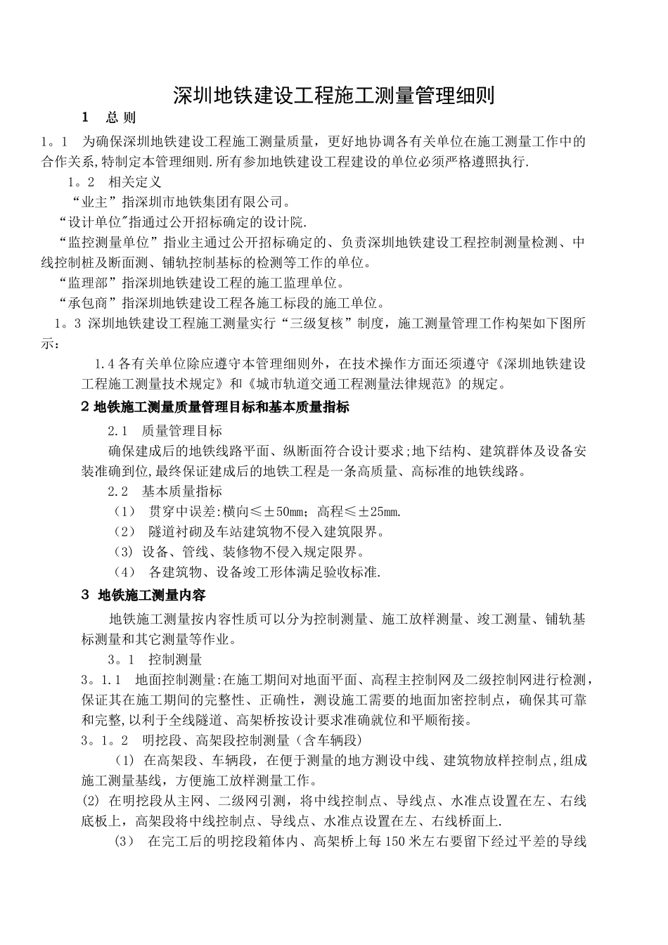 地铁施工测量管理细则_第1页