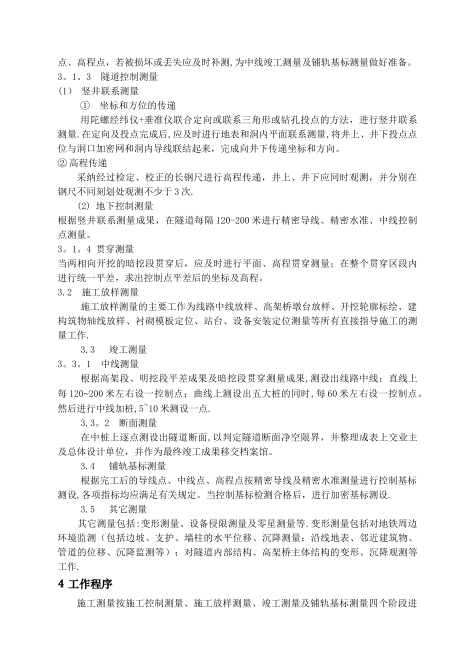 地铁施工测量管理细则_第2页