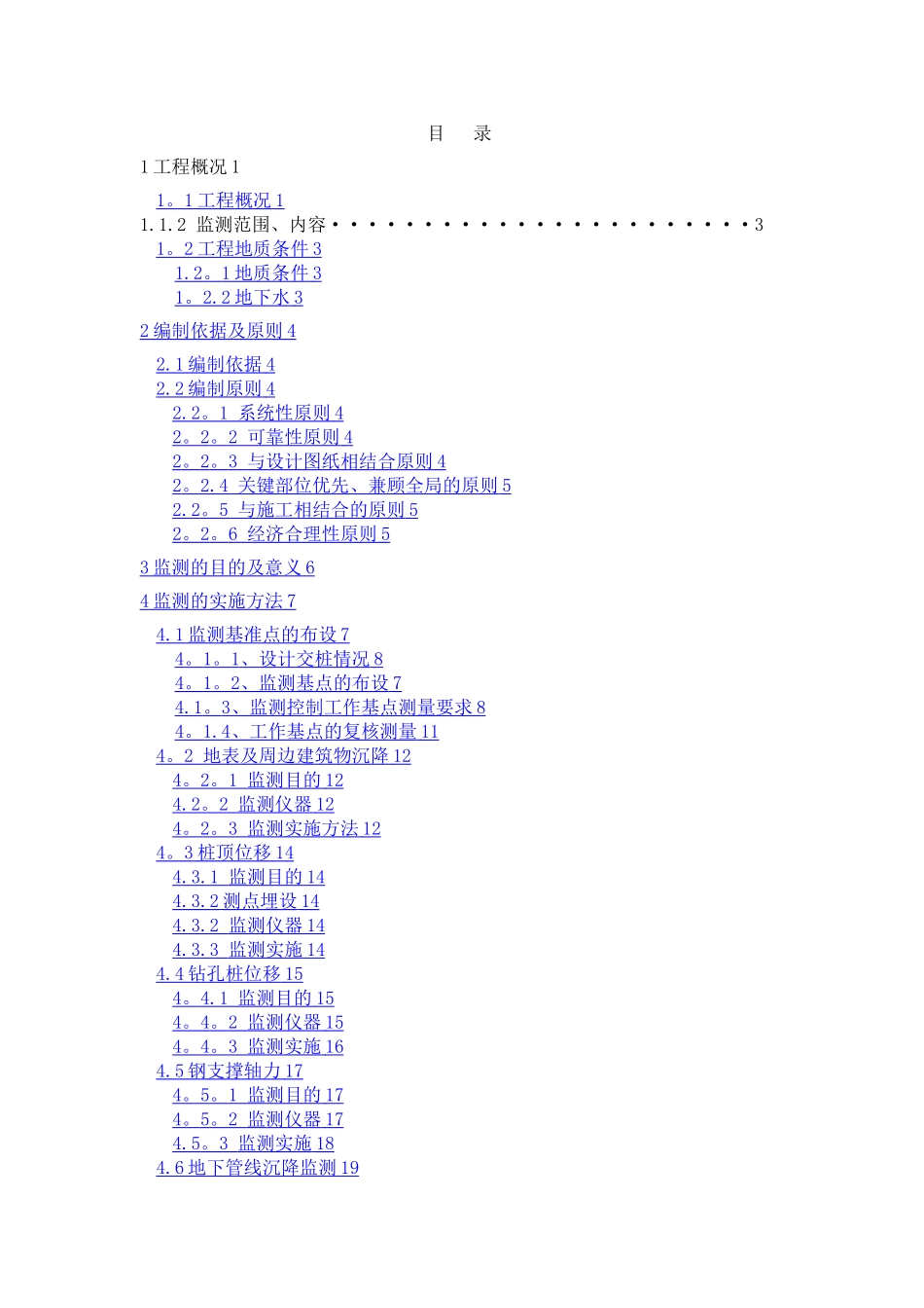 地铁施工监测方案_第2页