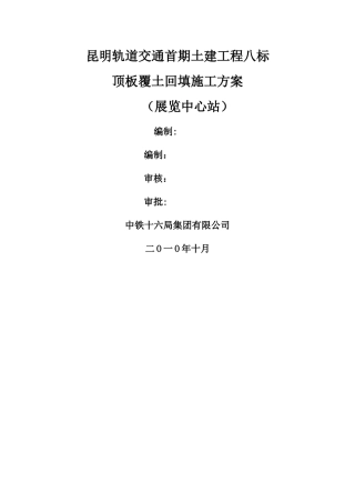地铁施工顶板回填方案