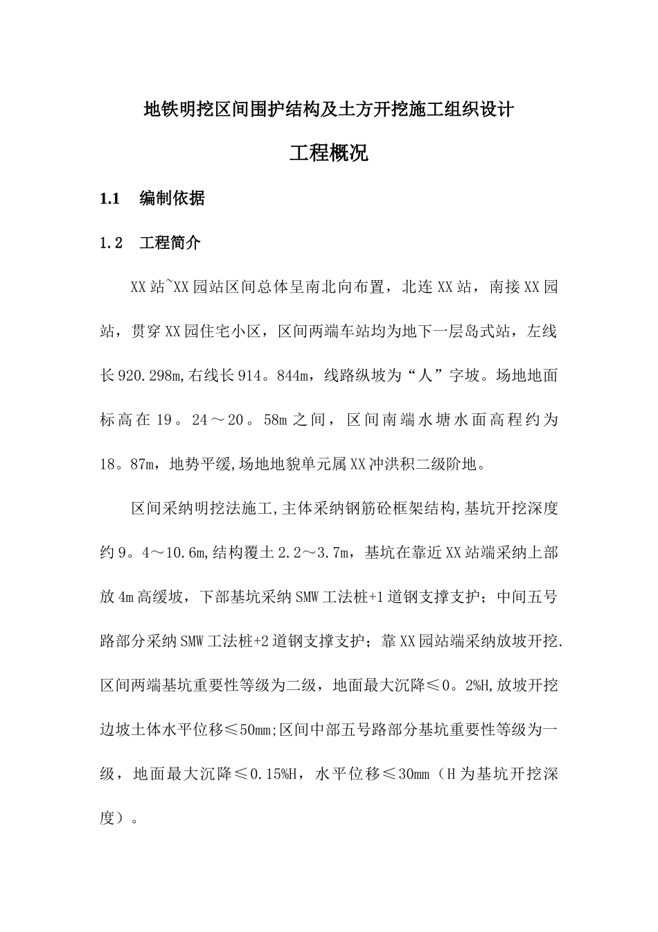 地铁明挖区间围护结构及土方开挖施工组织设计_第1页