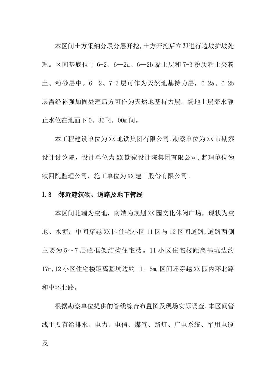 地铁明挖区间围护结构及土方开挖施工组织设计_第2页