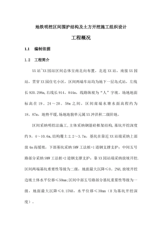 地铁明挖区间围护结构及土方开挖施工组织设计
