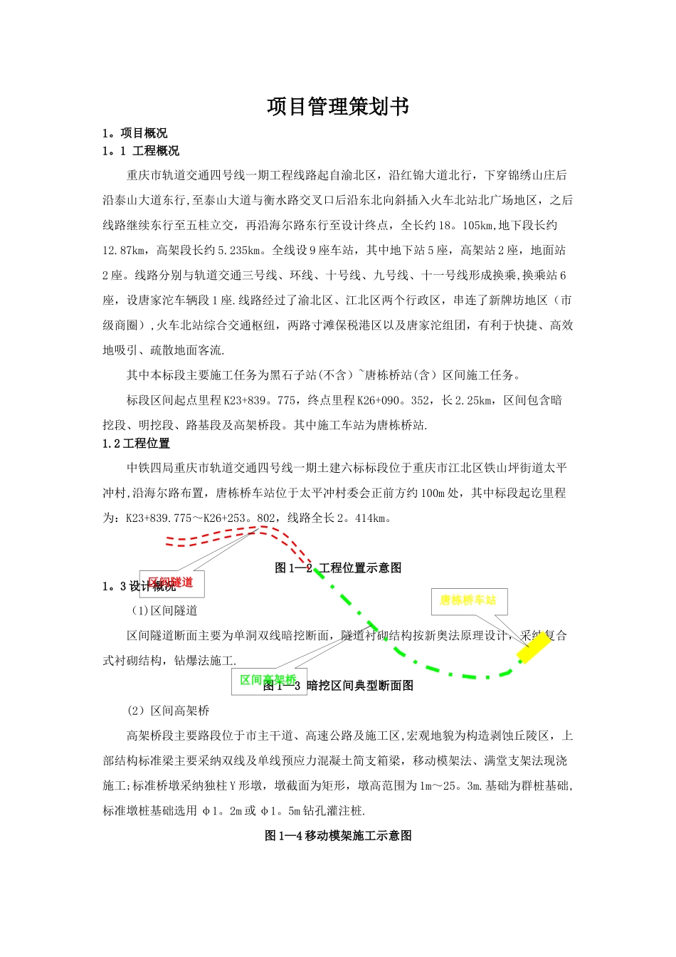 地铁施工项目管理策划书_第2页