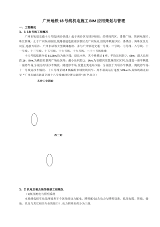 地铁机电施工BIM应用策划与管理