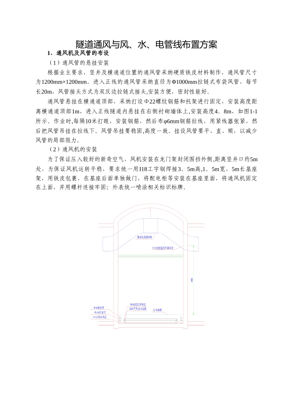 地铁暗挖区间通风与风、水、电布置方案_第1页