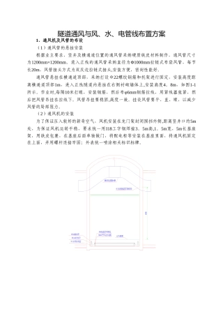 地铁暗挖区间通风与风、水、电布置方案