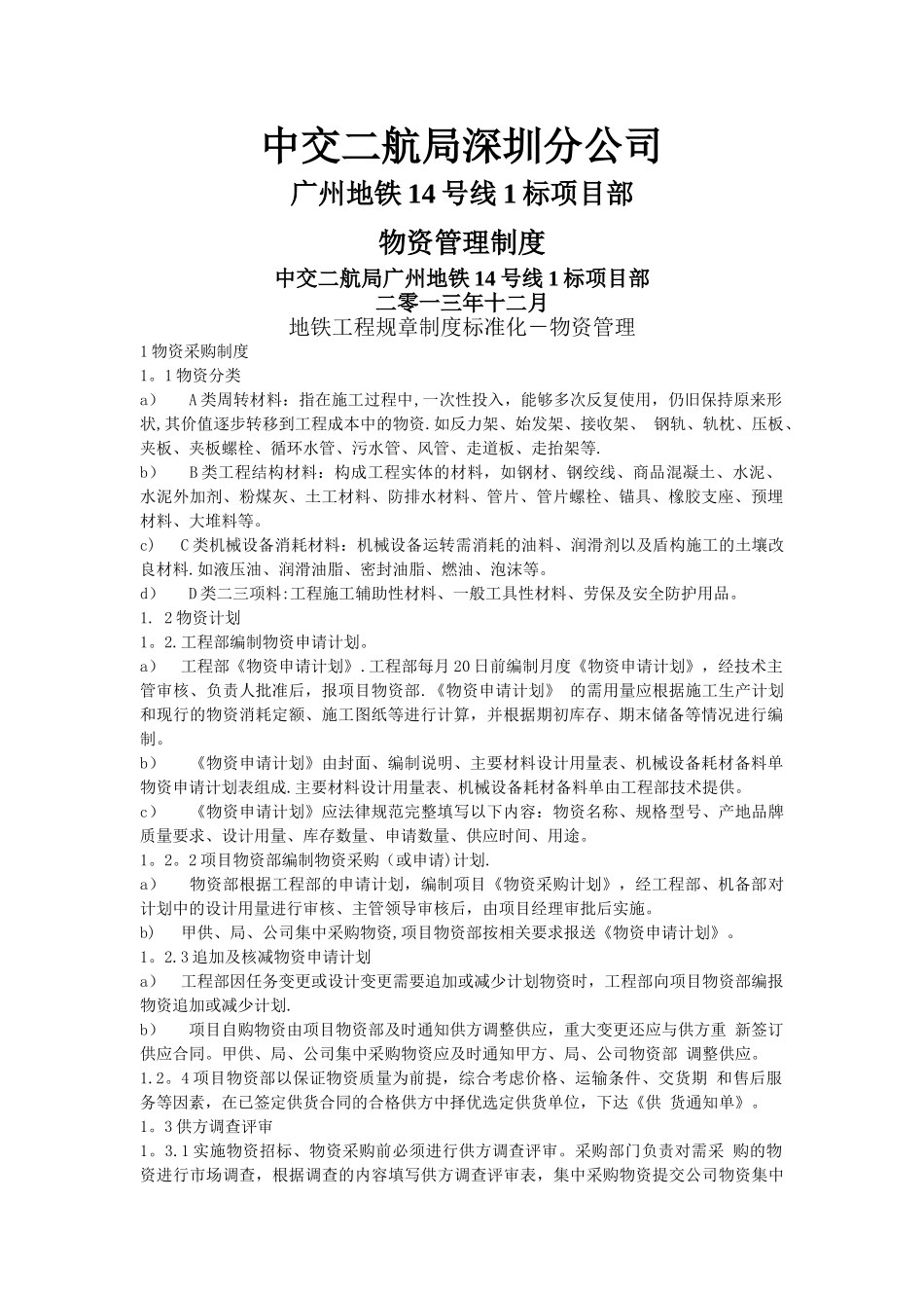 地铁物资管理制度_第1页