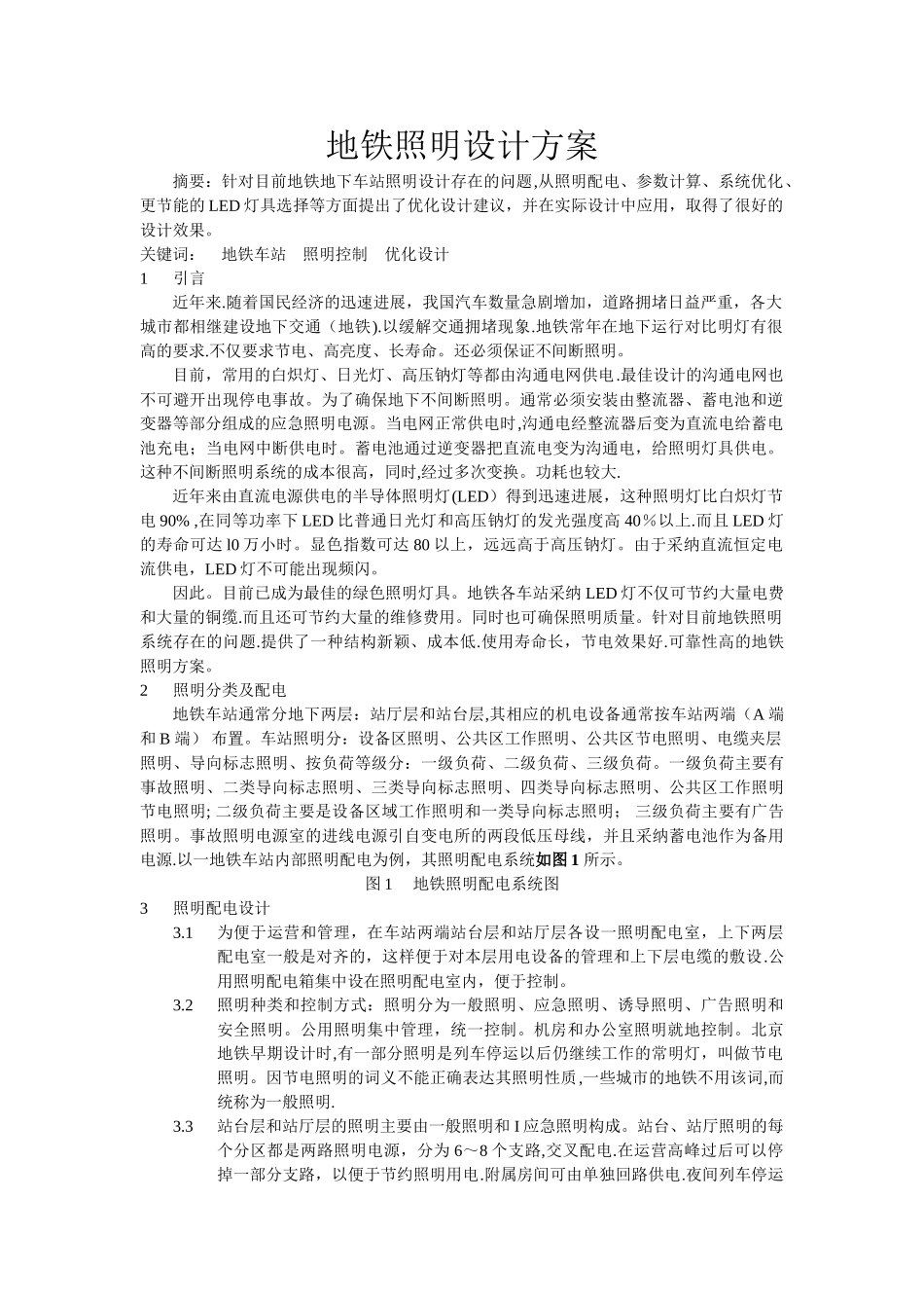 地铁照明设计方案_第1页