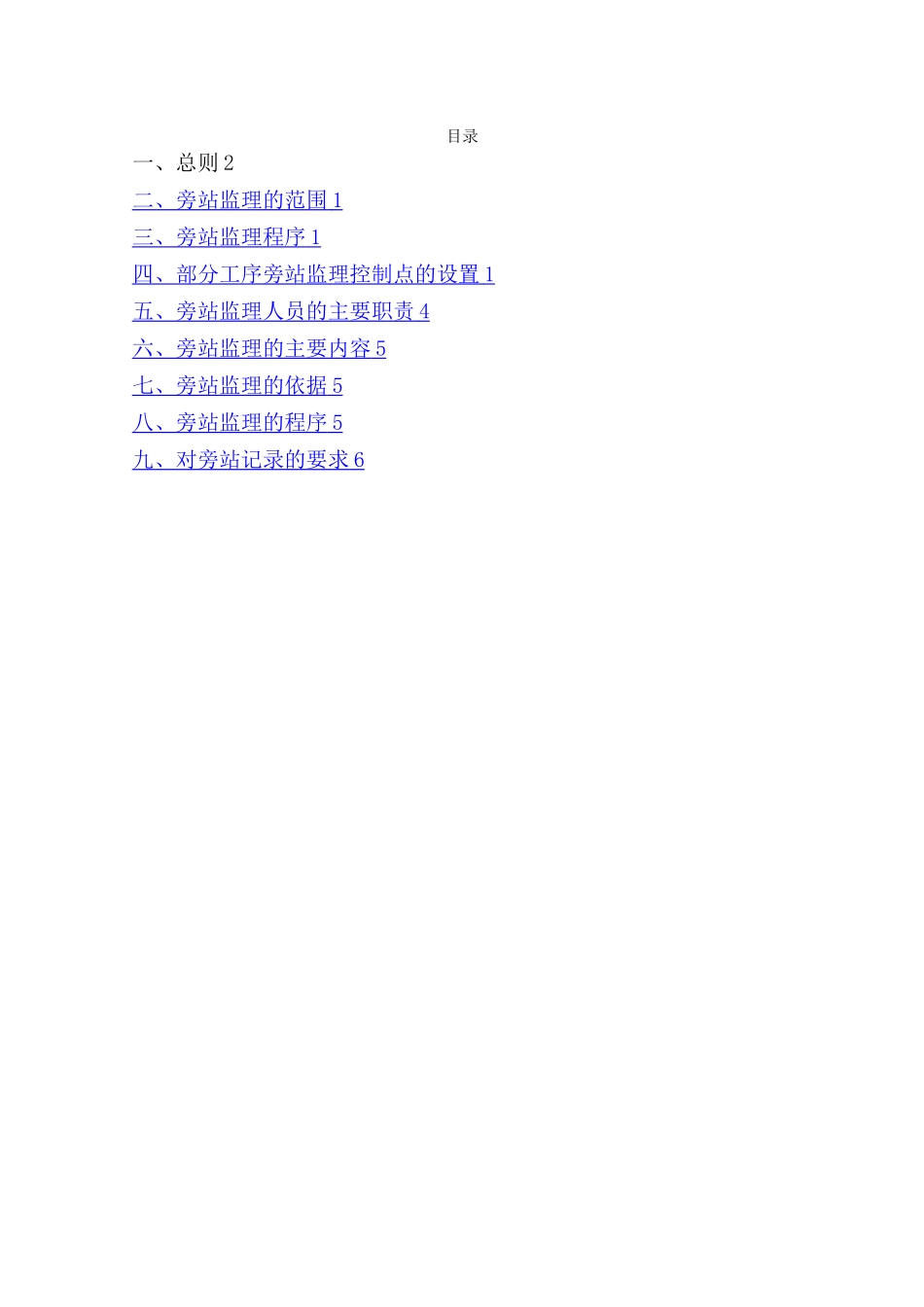 地铁监理旁站方案_第2页
