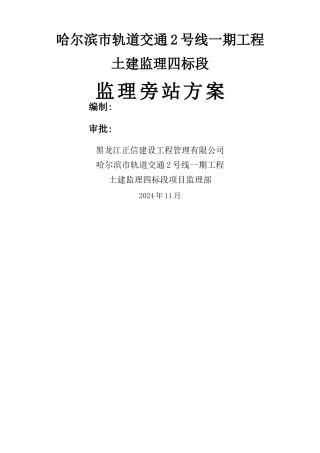 地铁监理旁站方案