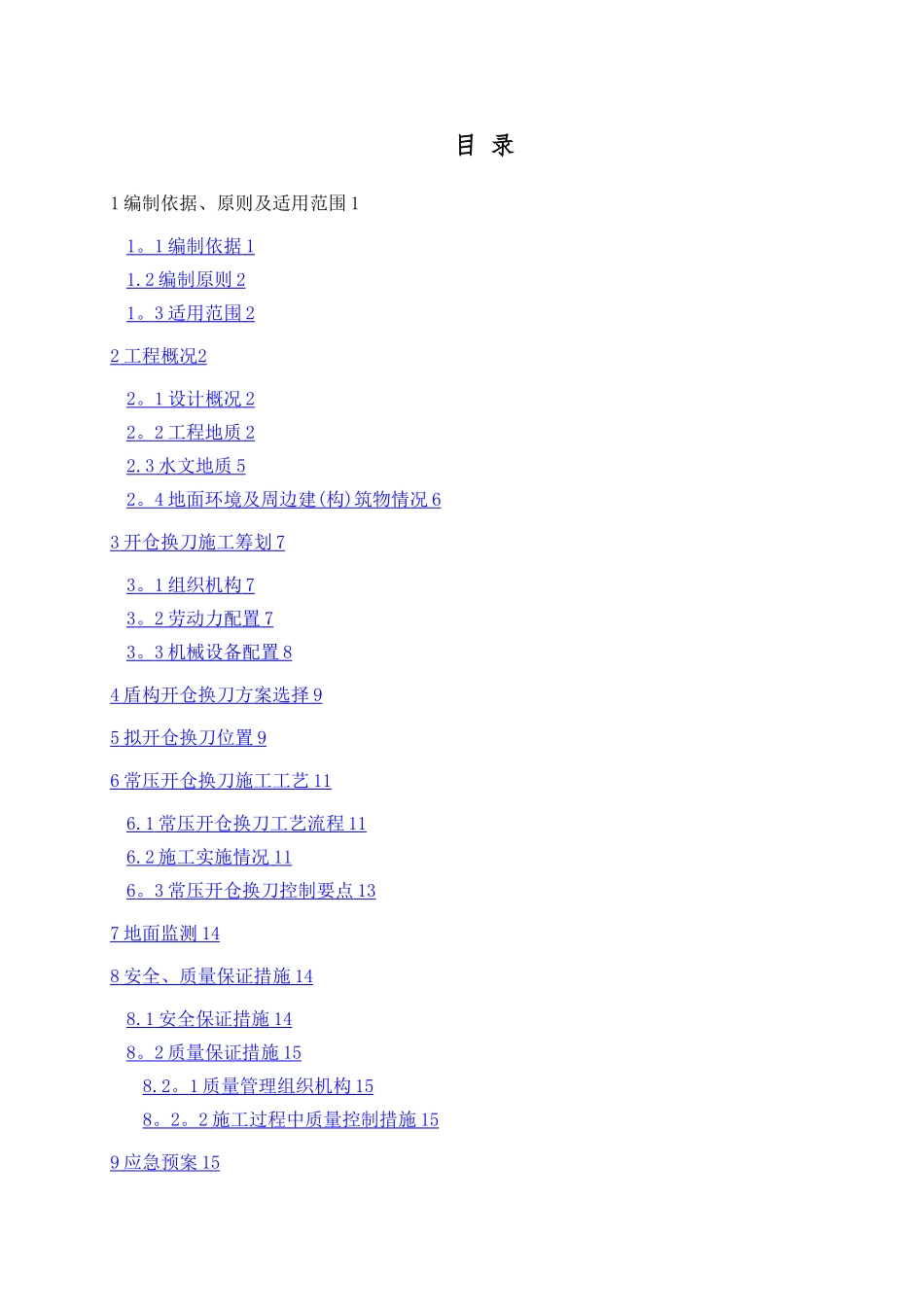 地铁盾构开仓方案_第1页