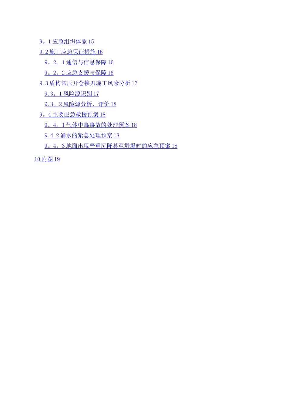 地铁盾构开仓方案_第2页
