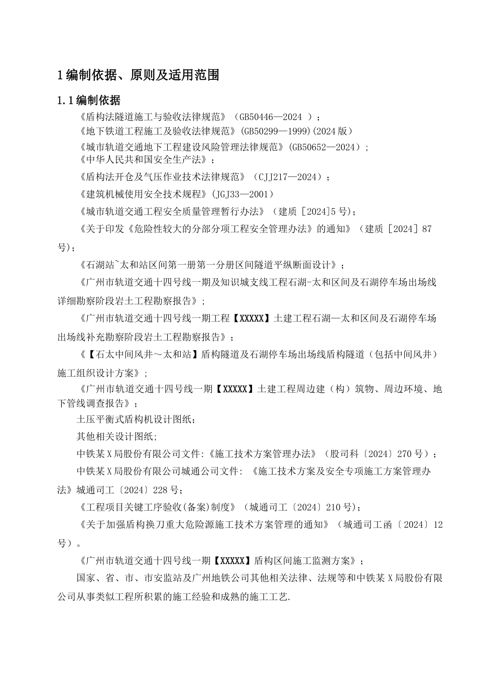 地铁盾构开仓方案_第3页