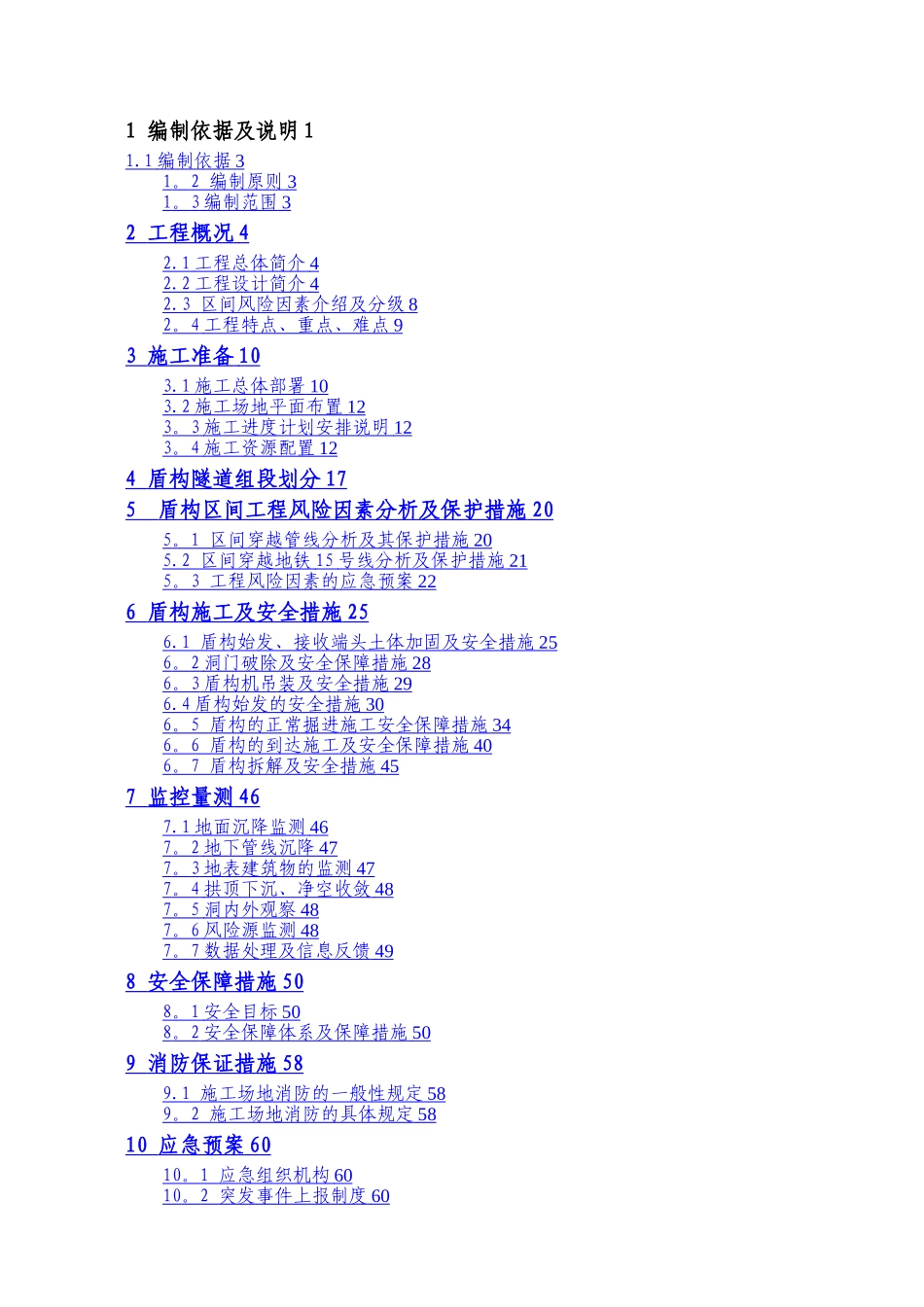 地铁盾构安全施工方案_第1页