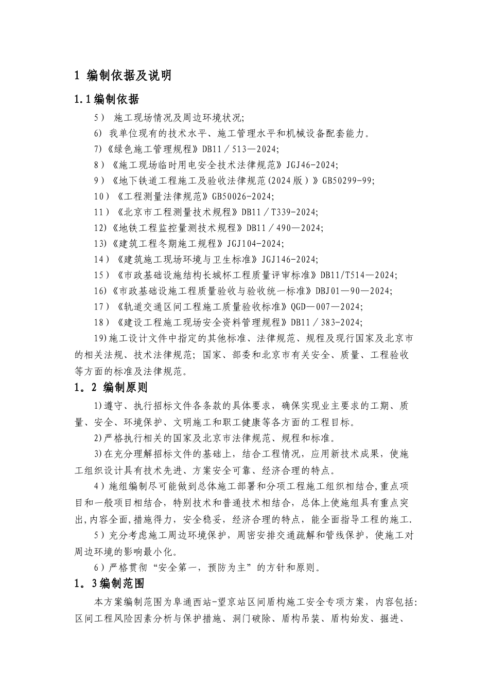 地铁盾构安全施工方案_第3页