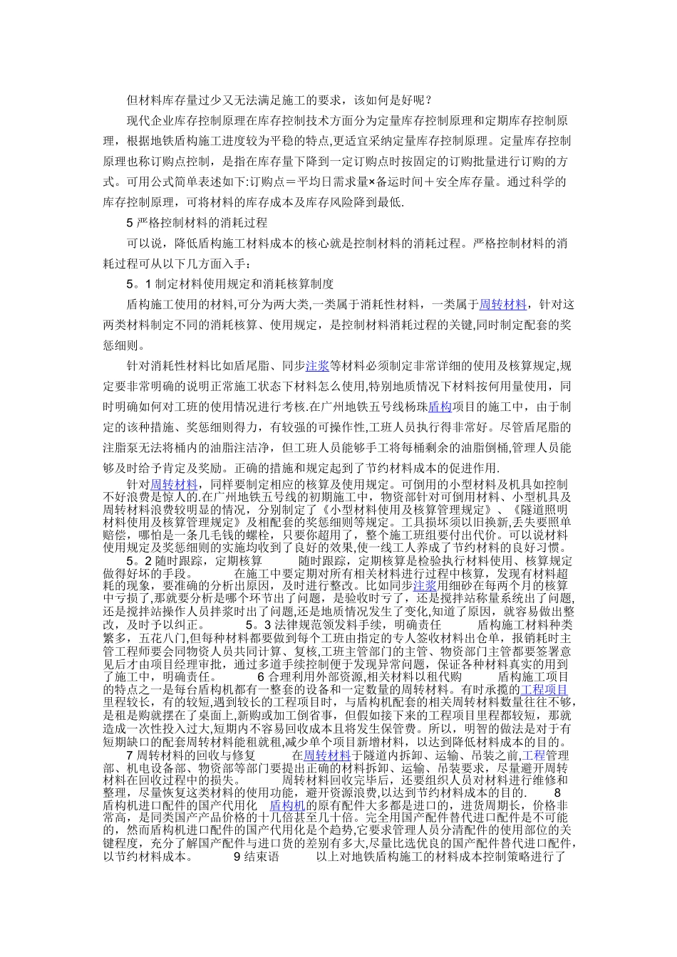 地铁盾构施工材料成本控制策略_第3页