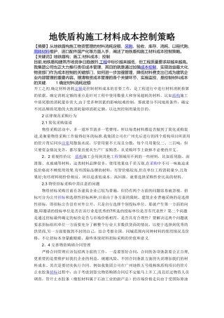 地铁盾构施工材料成本控制策略