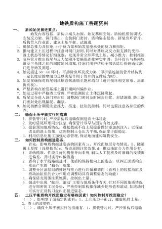 地铁盾构施工答题资料