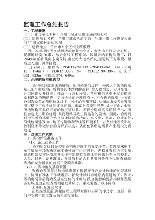 地铁盾构监理工作总结