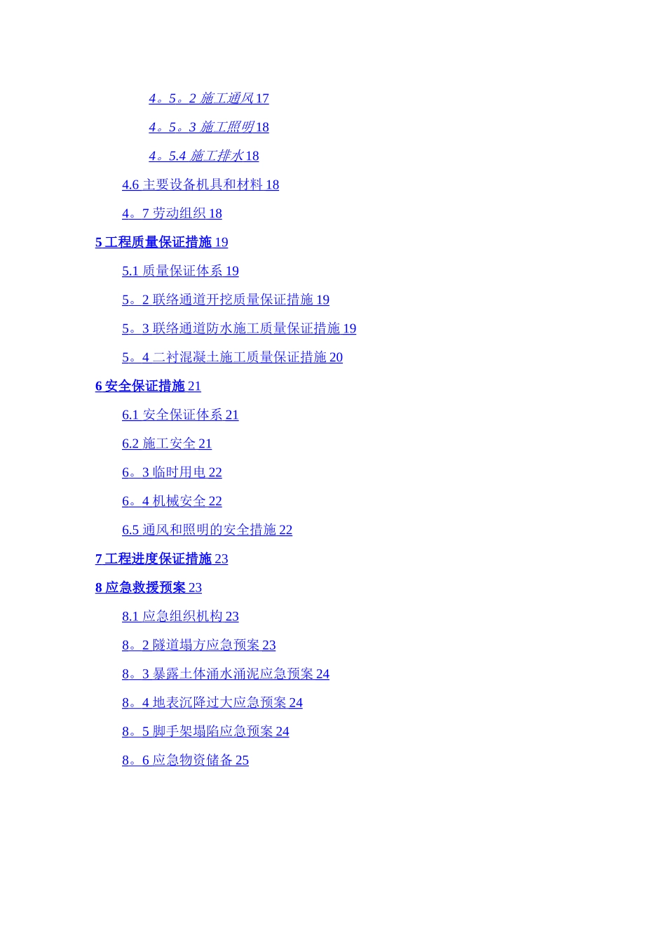 地铁盾构隧道联络通道施工安全专项方案_第2页