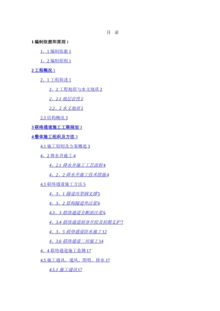 地铁盾构隧道联络通道施工安全专项方案