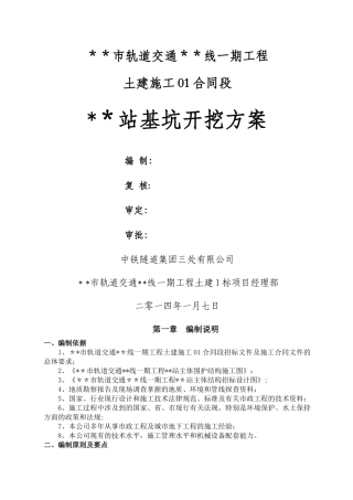 地铁站基坑开挖施工方案