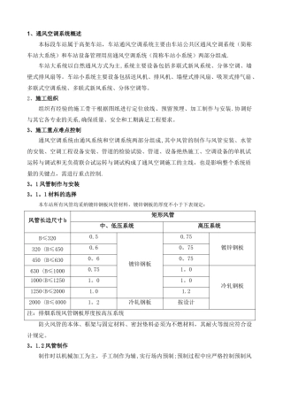 地铁站通风空调施工方案