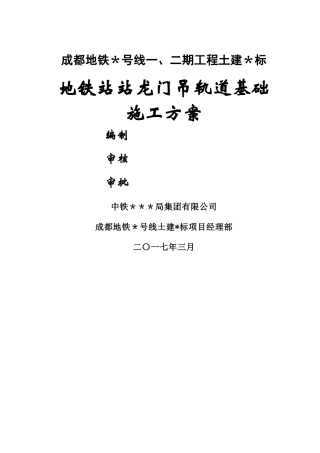 地铁站龙门吊轨道基础施工方案