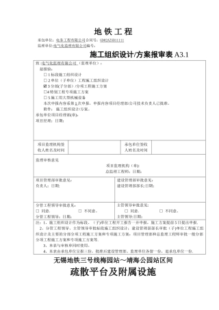 地铁线疏散平台施工方案