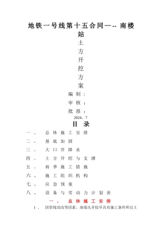 地铁线土方开挖施工组织设计方案