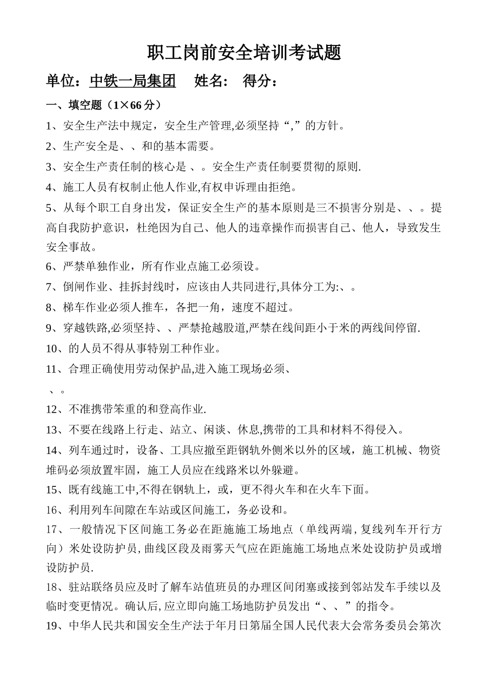 地铁职工岗前安全培训考试题_第1页