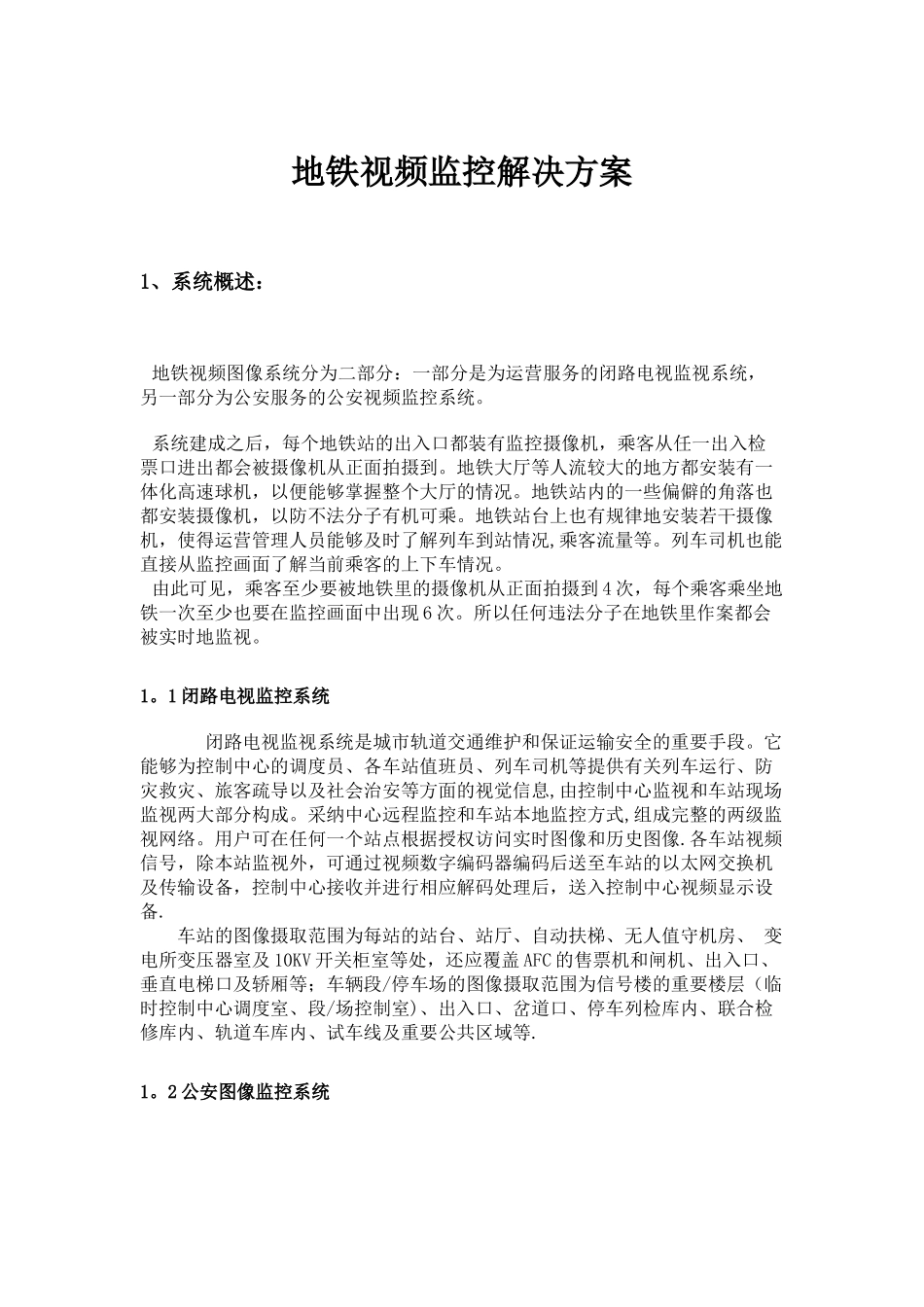 地铁视频监控解决方案_第1页