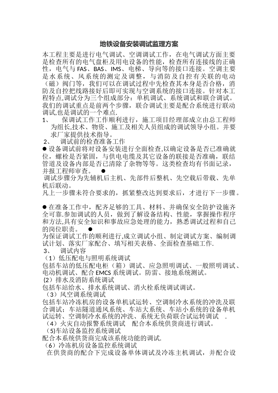 地铁设备安装调试监理方案_第1页