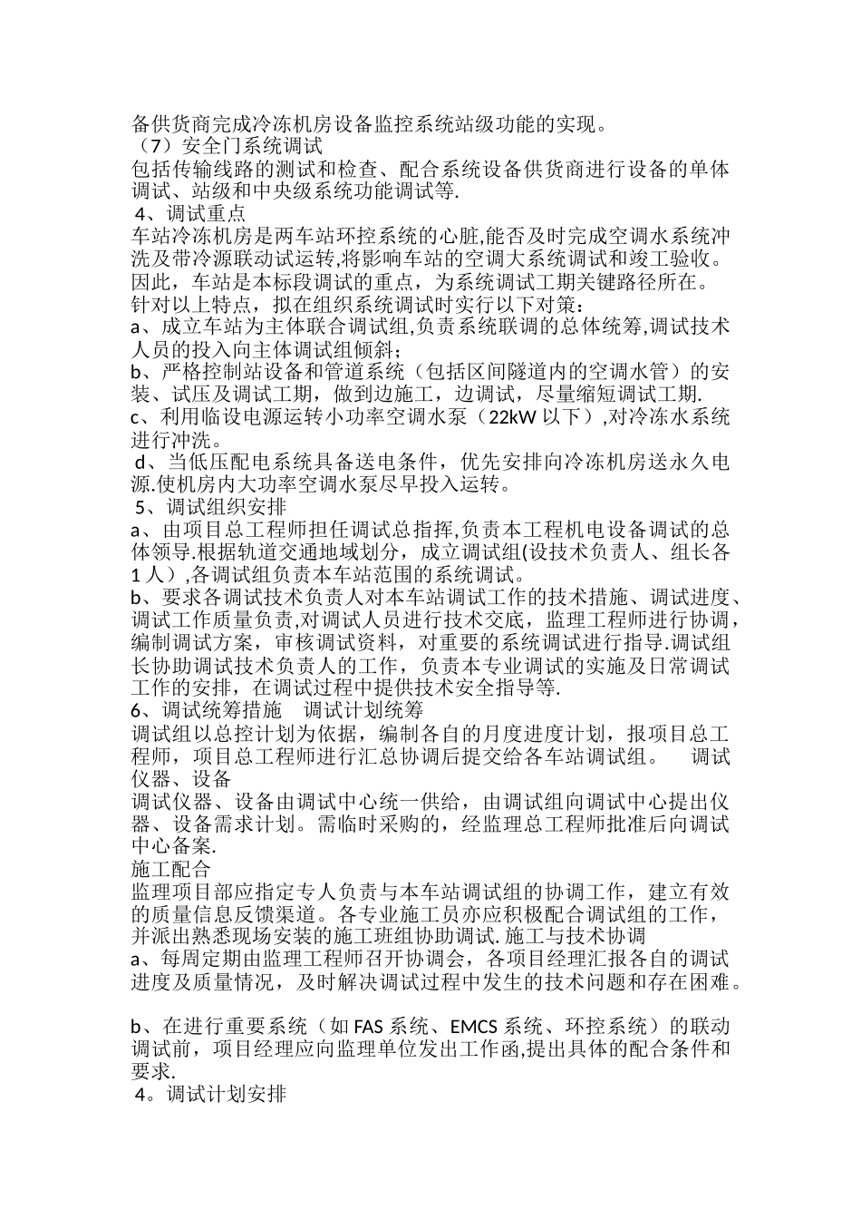 地铁设备安装调试监理方案_第2页