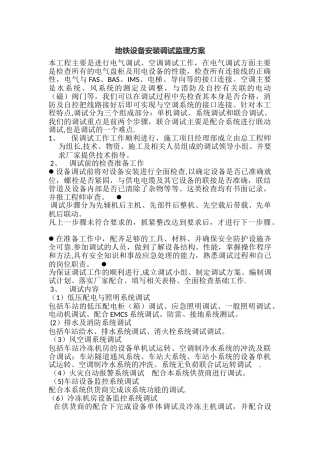 地铁设备安装调试监理方案