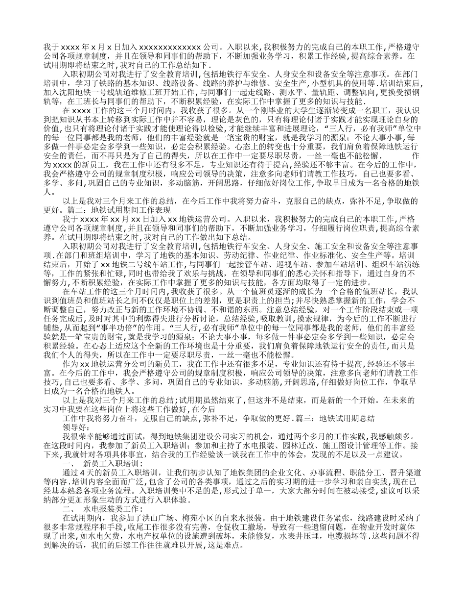 地铁试用期工作总结范文_第1页