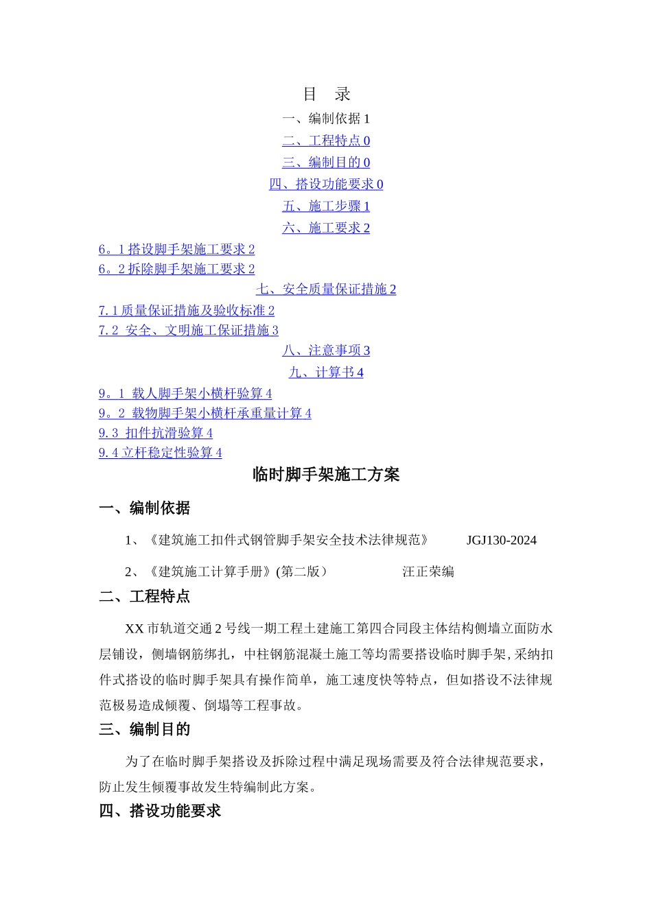 地铁车站临时脚手架方案_第1页