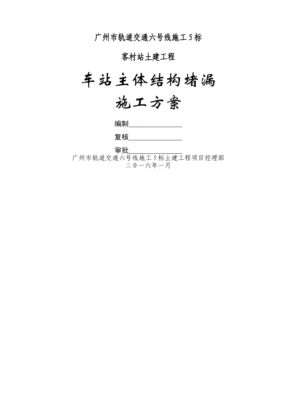 地铁车站主体结构堵漏施工方案_第1页