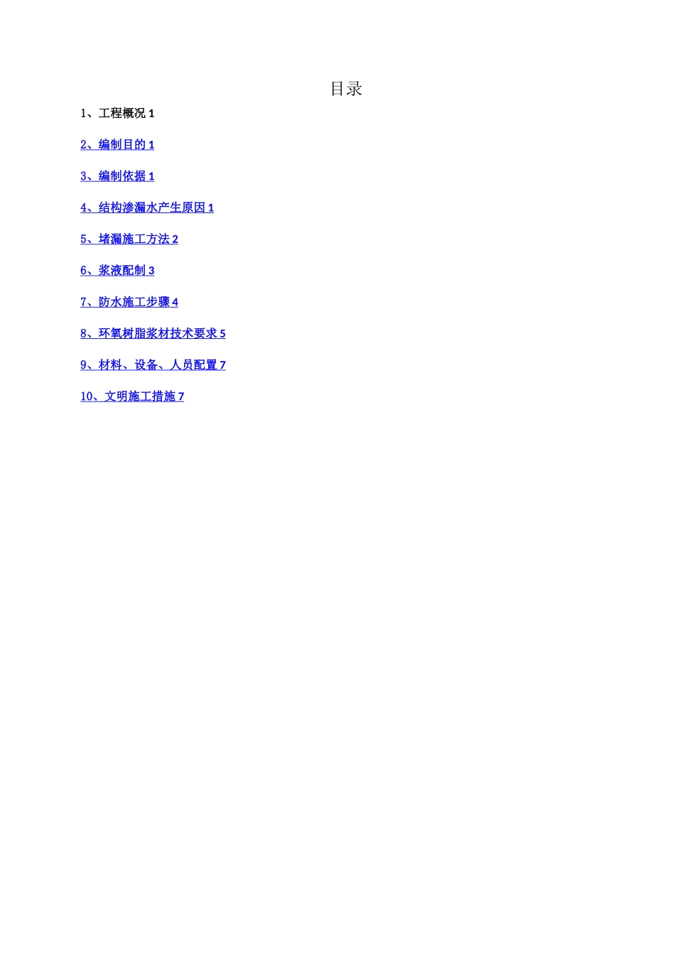 地铁车站主体结构堵漏施工方案_第2页