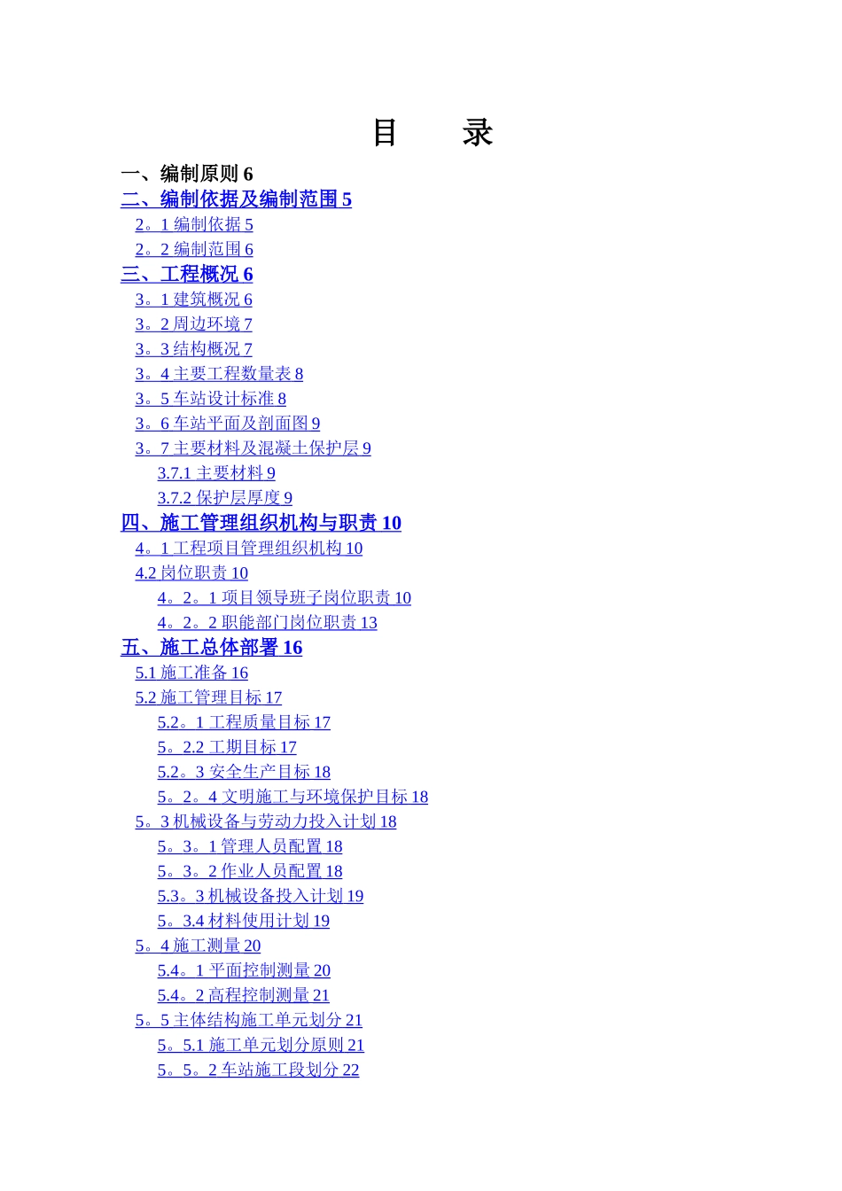 地铁车站主体结构施工方案_第1页
