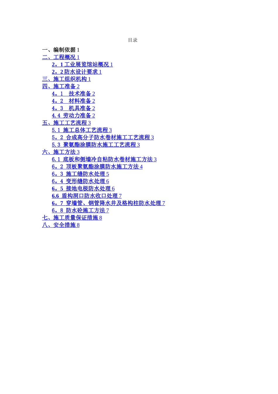 地铁车站主体防水施工方案_第1页