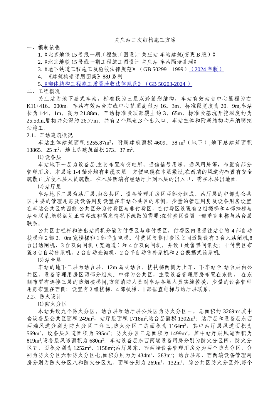 地铁车站二次结构施工方案_第1页