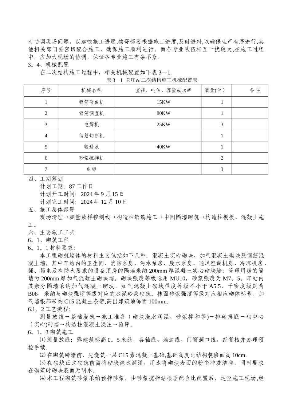 地铁车站二次结构施工方案_第3页