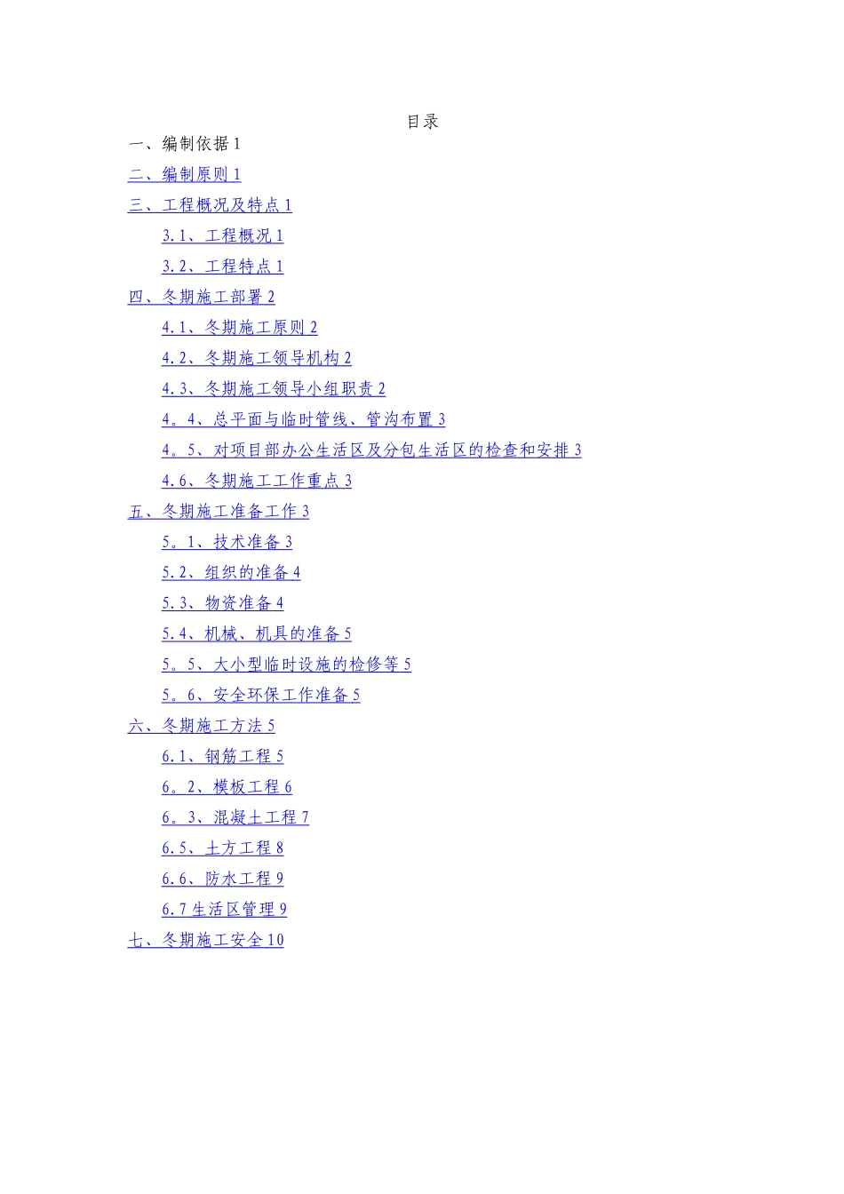 地铁车站冬季施工措施_第1页
