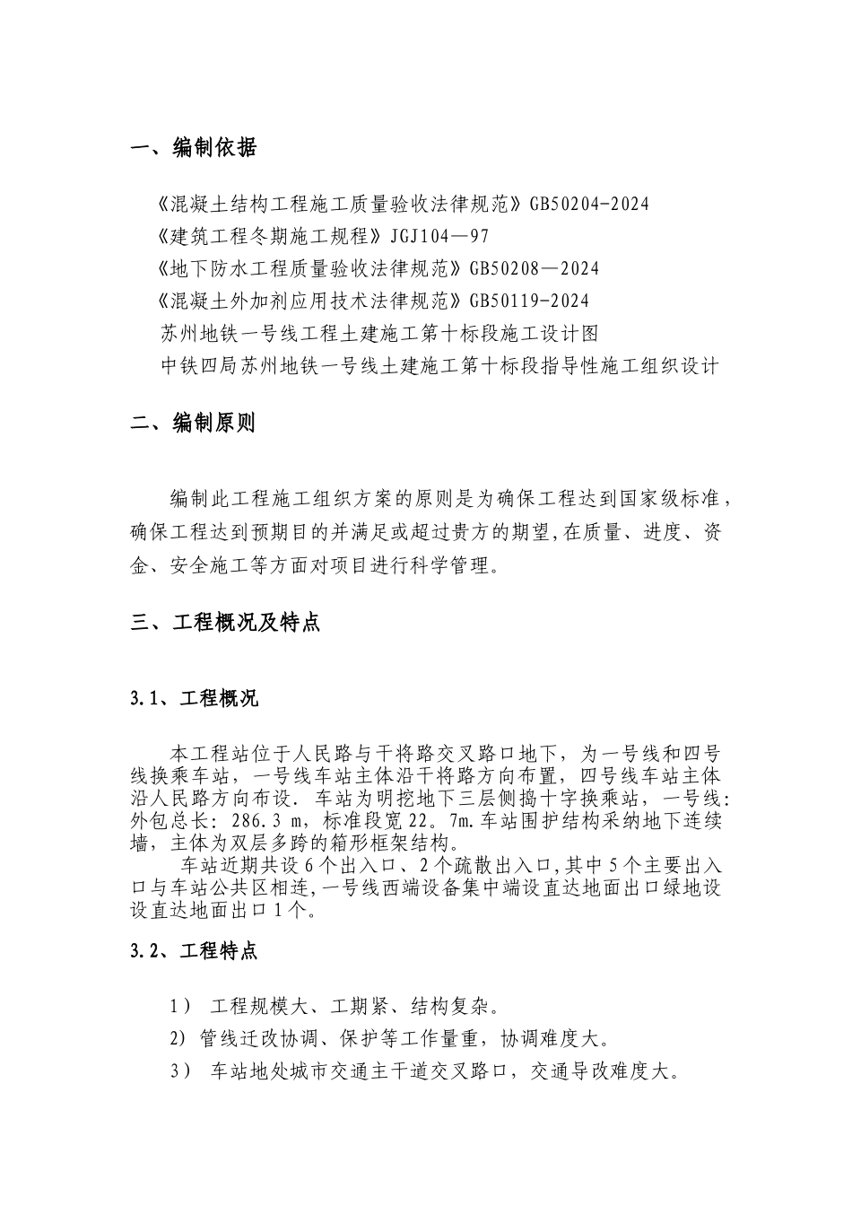 地铁车站冬季施工措施_第2页