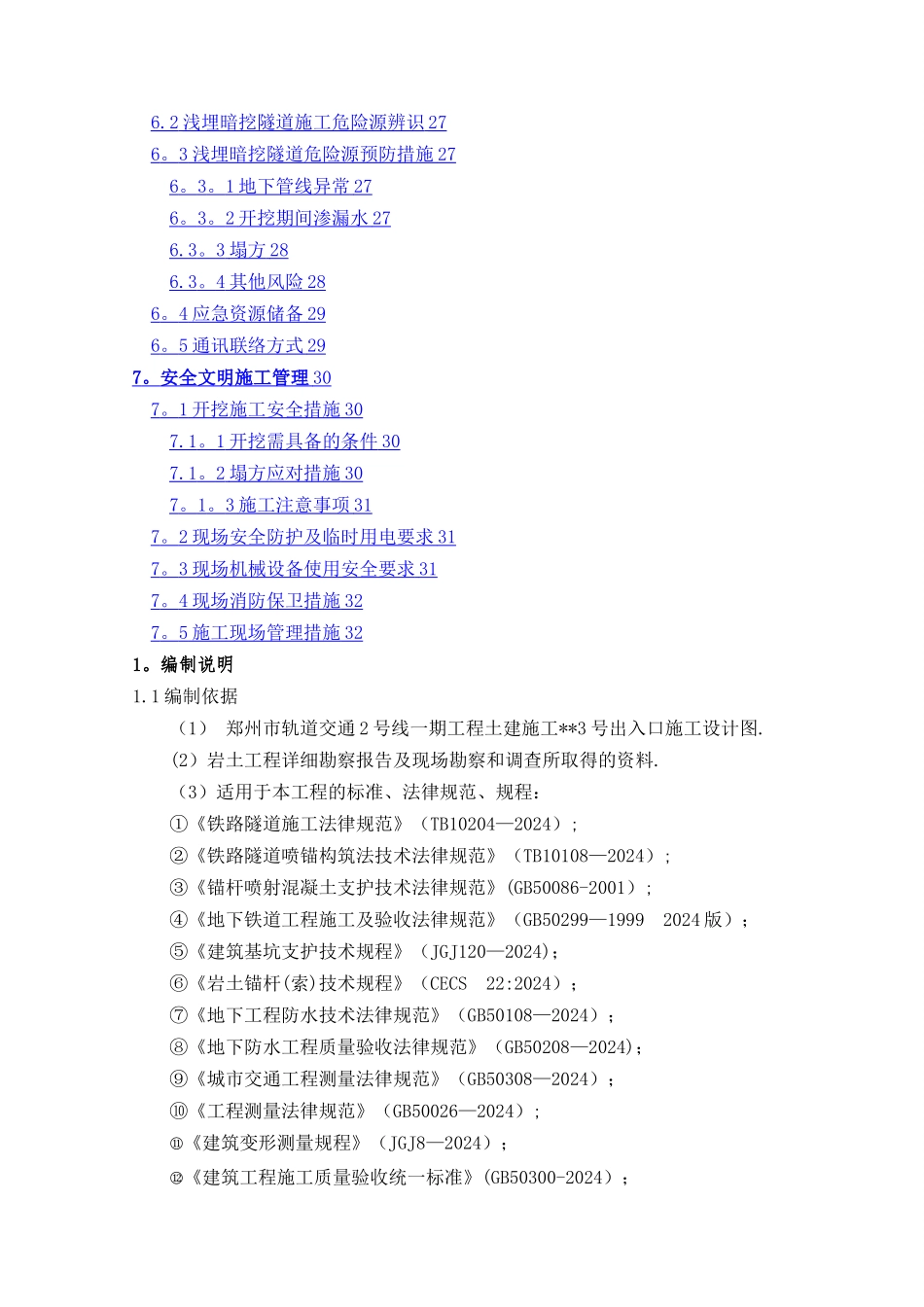 地铁车站出入口暗挖段专项施工方案_第3页