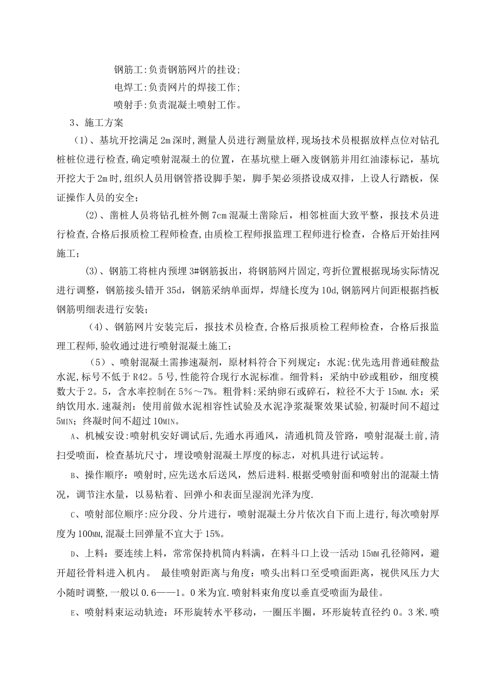 地铁车站喷设混凝土施工方案_第2页