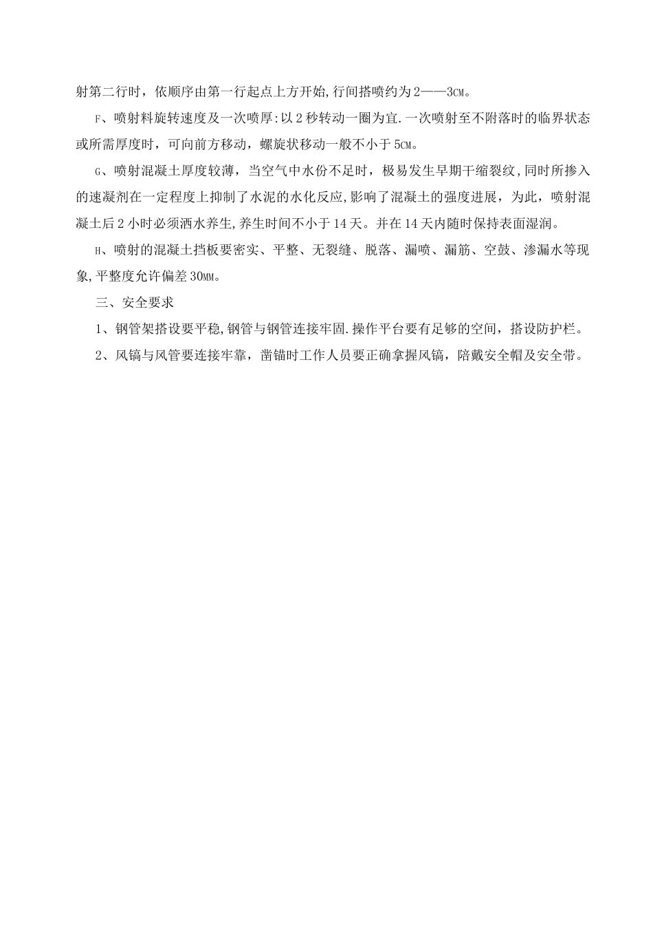 地铁车站喷设混凝土施工方案_第3页