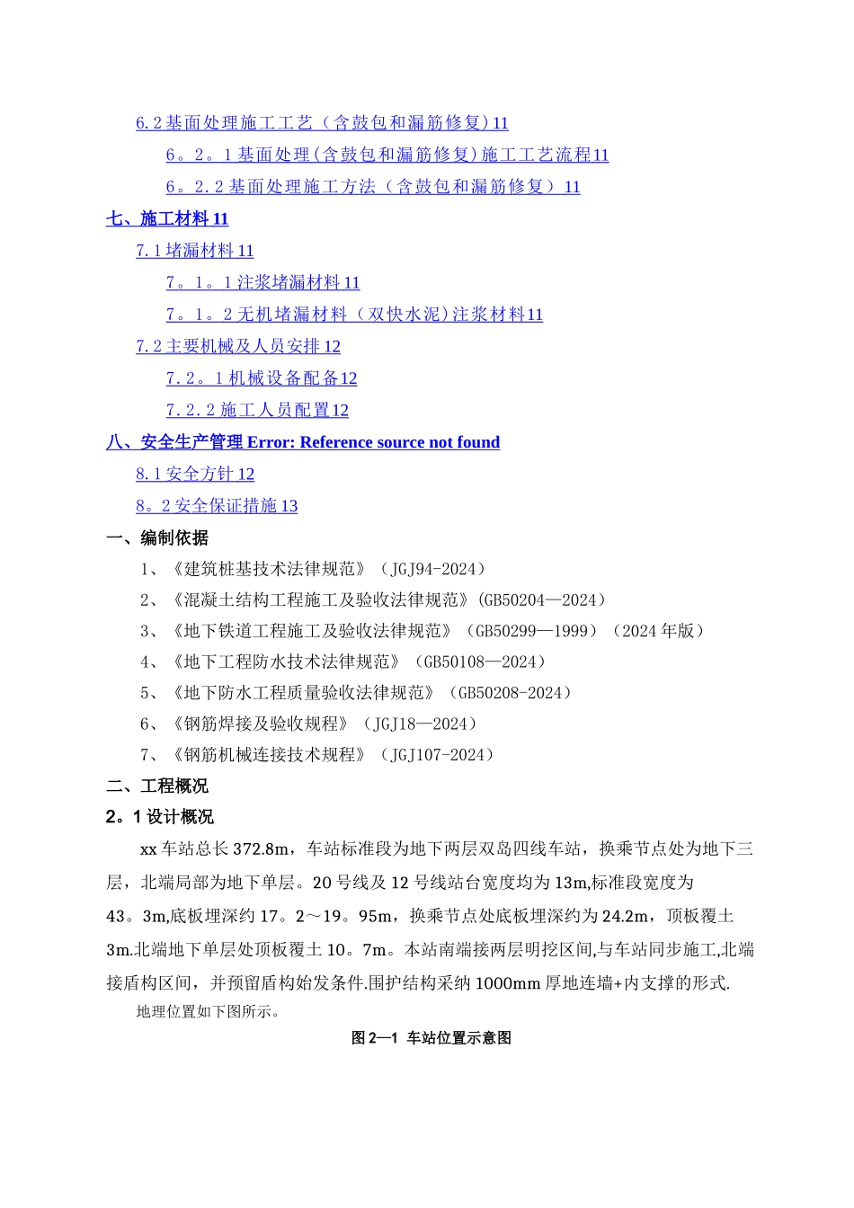 地铁车站地下连续墙施工缺陷处理专项施工方案_第2页